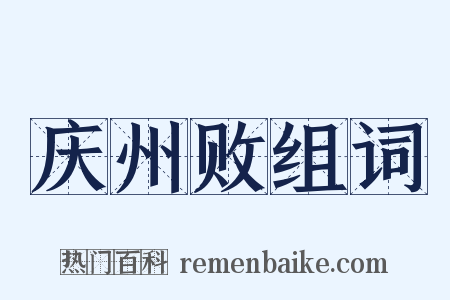 庆州败组词是什么意思的图片